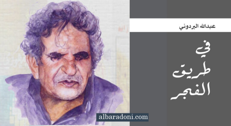 موقع البردوني - ديوان في طريق الفجر