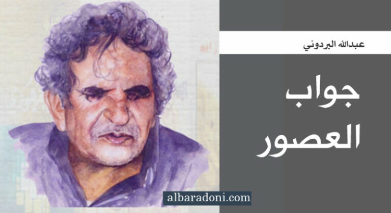 موقع البردوني - ديوان جواب العصور