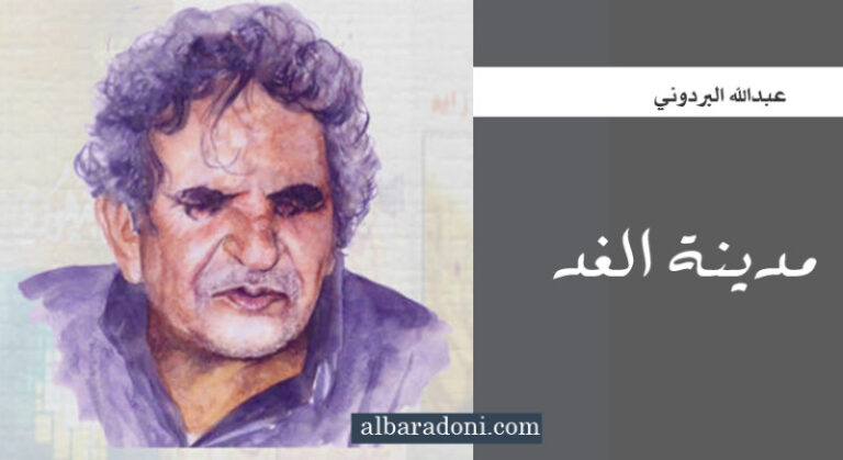 موقع البردوني - ديوان مدينة الغد